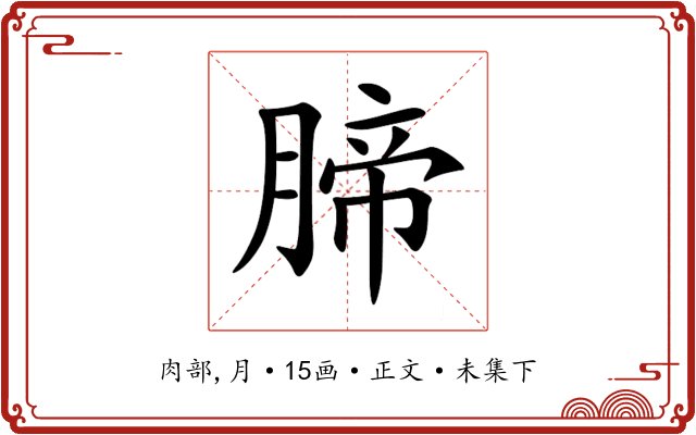 腣