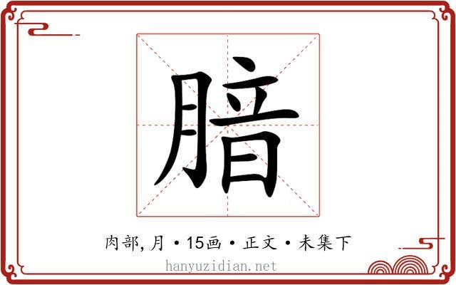 腤