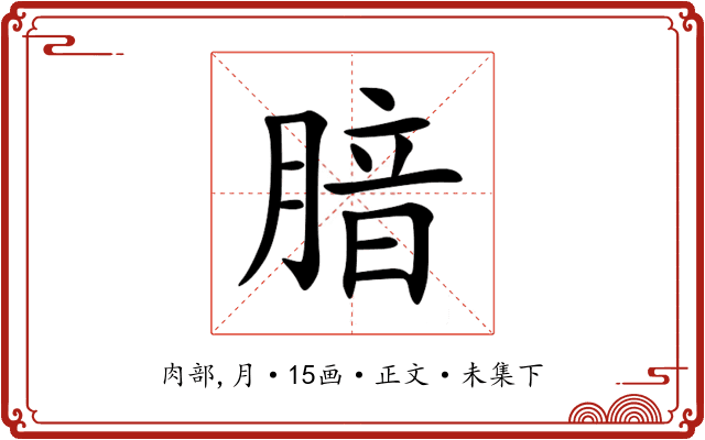 腤