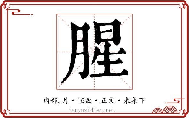 腥