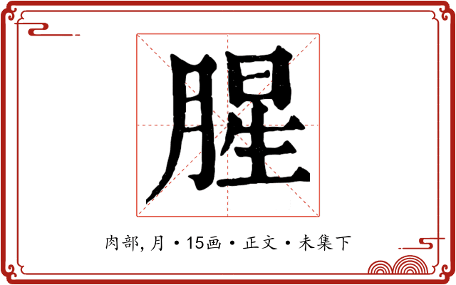 腥
