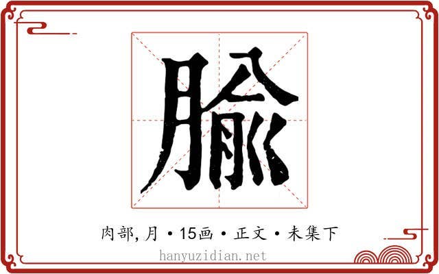 腧