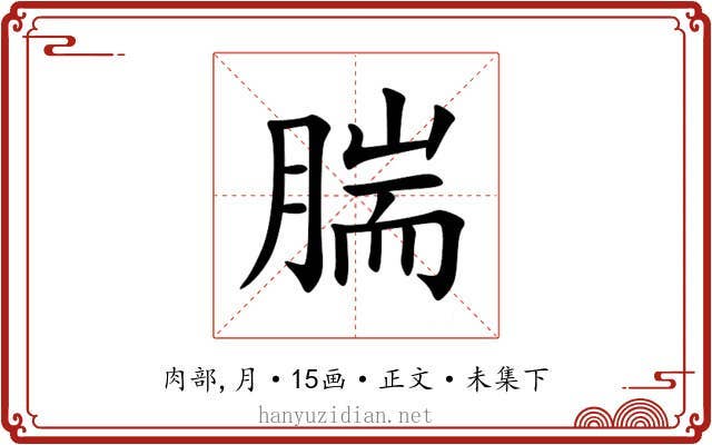 腨