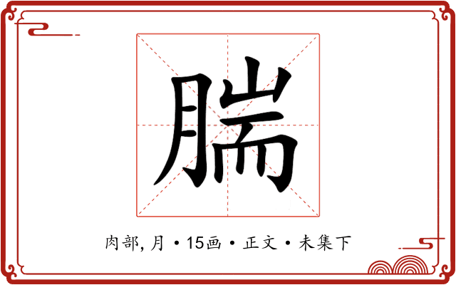 腨