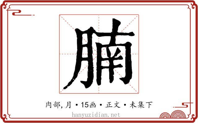 腩