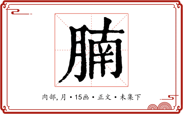 腩