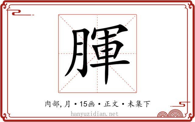 腪