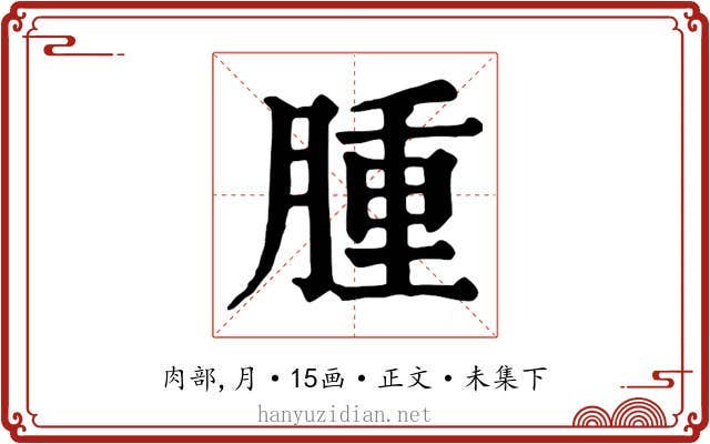 腫