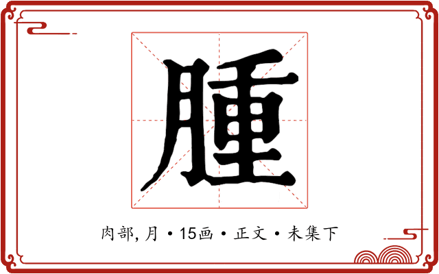 腫