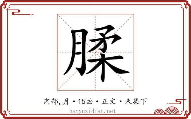 腬