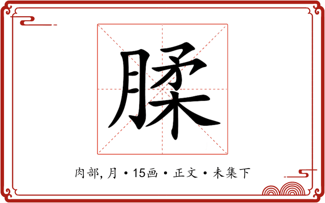 腬