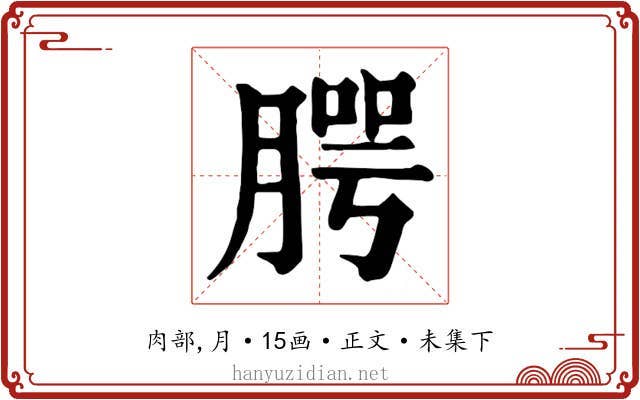 腭