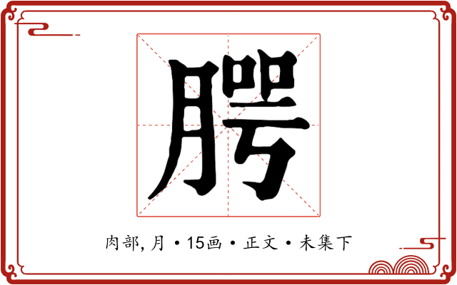 腭