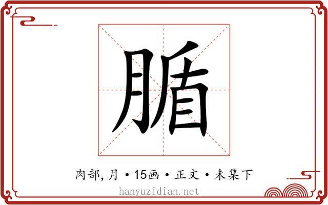 腯