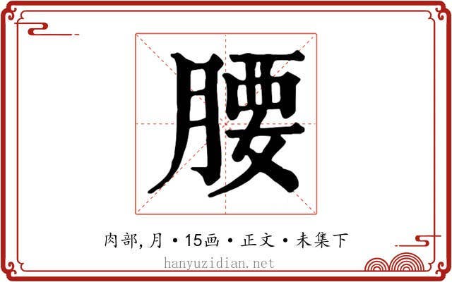 腰