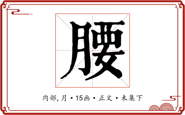 腰