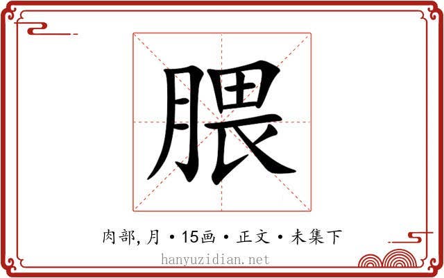 腲