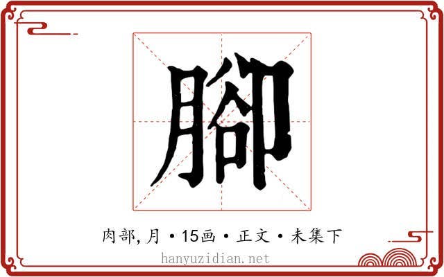 腳