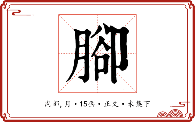 腳
