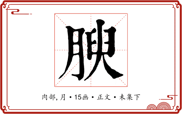 腴