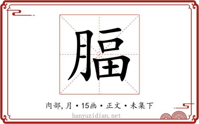 腷