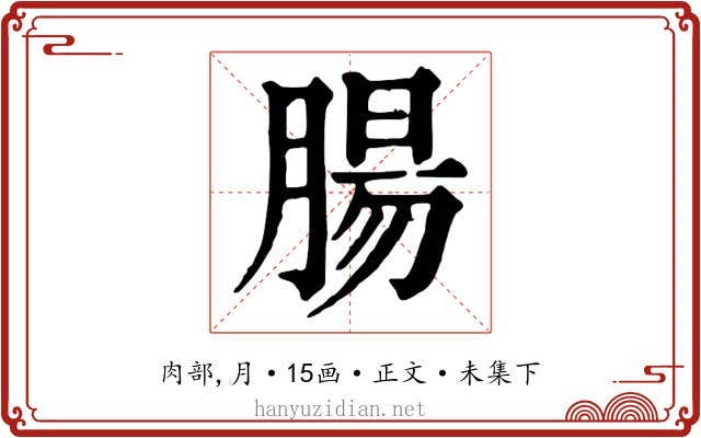 腸