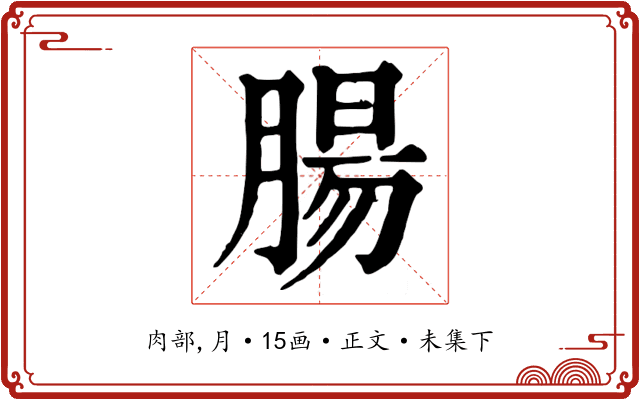 腸