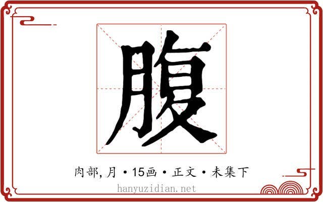 腹