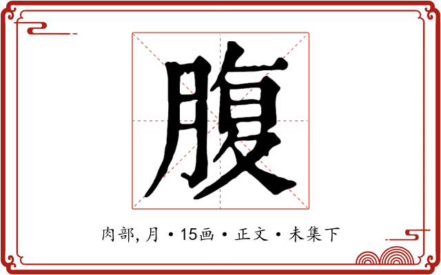 腹