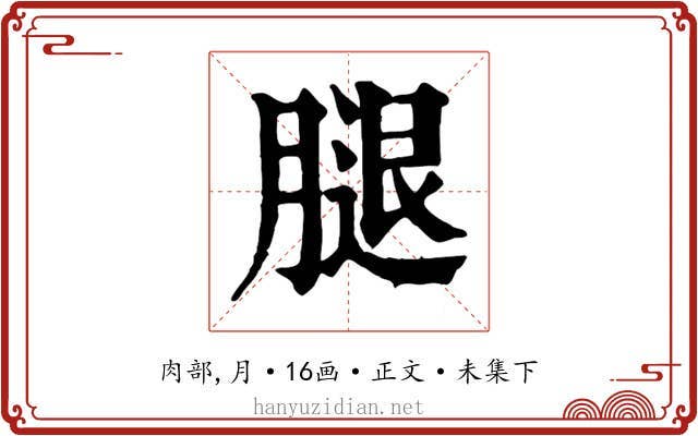 腿