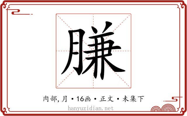 膁
