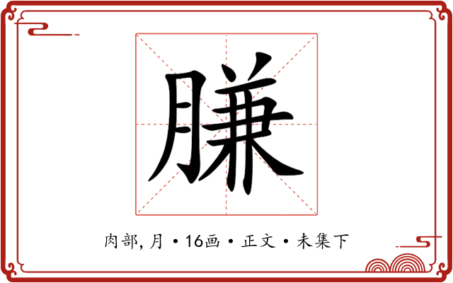 膁