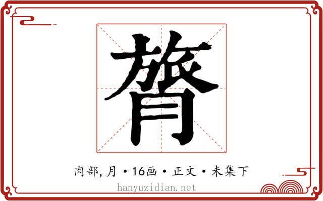 膂