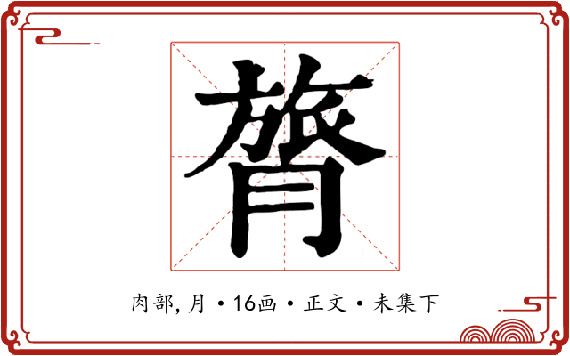 膂