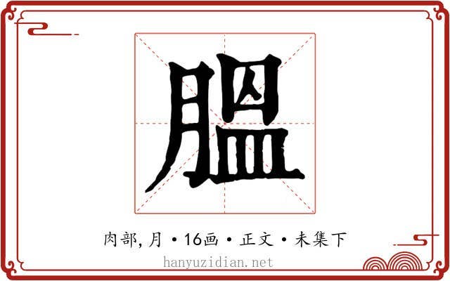 膃