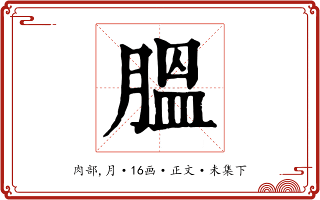膃
