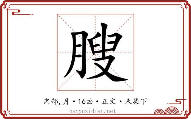 膄