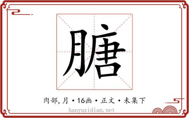 膅