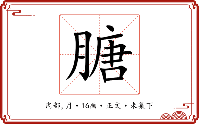 膅