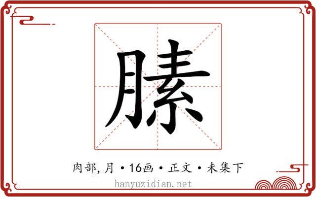膆