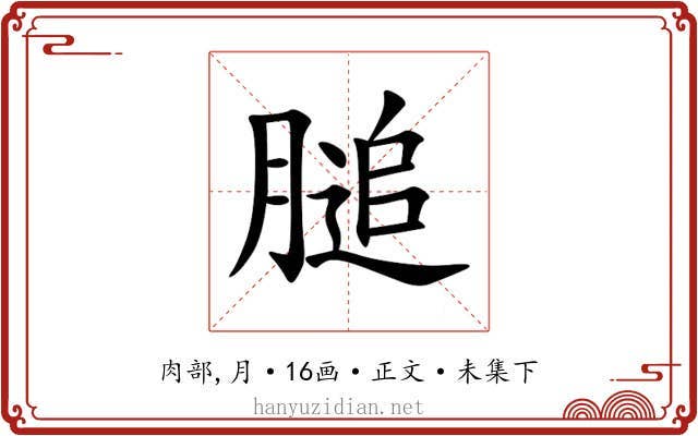 膇