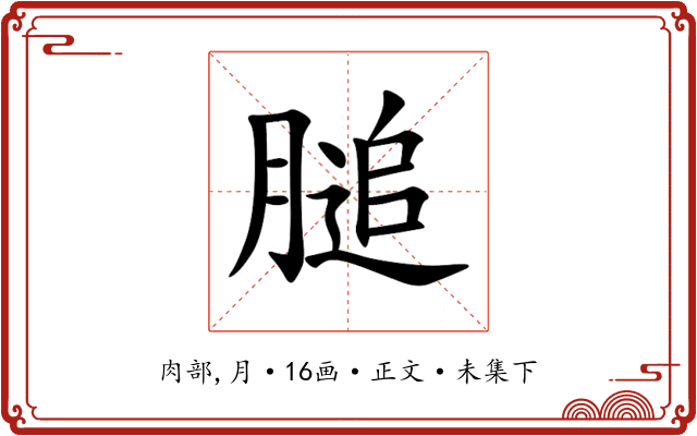 膇