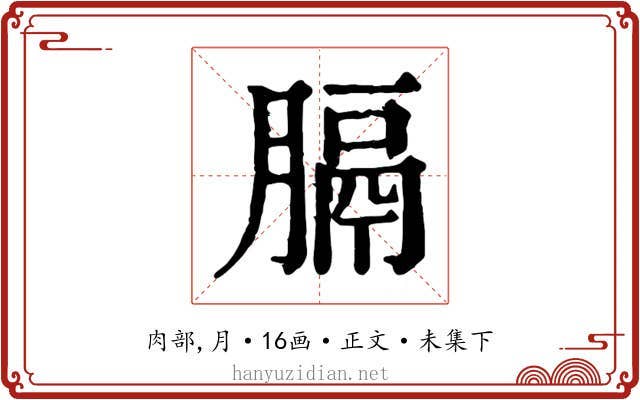 膈