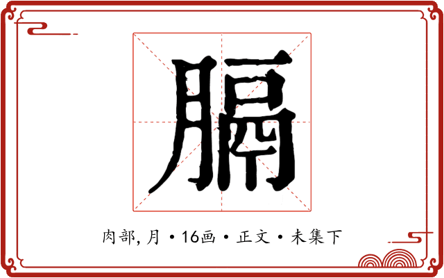 膈