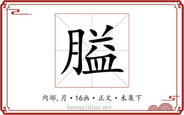 膉