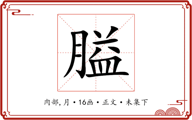 膉