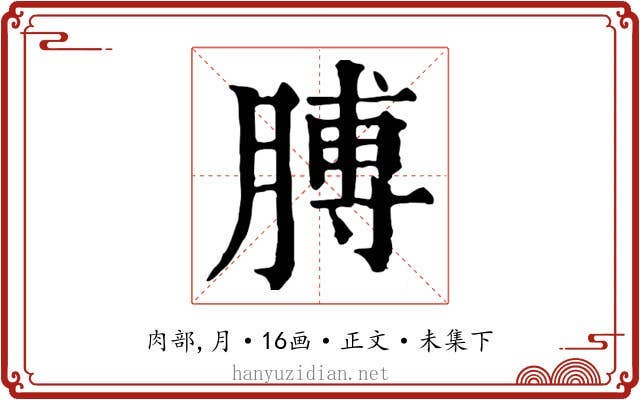 膊