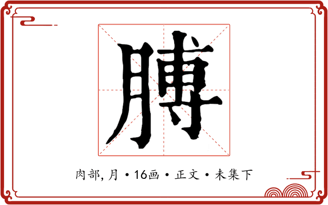 膊