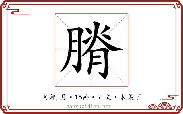 膌