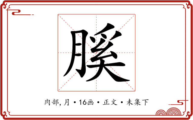 膎